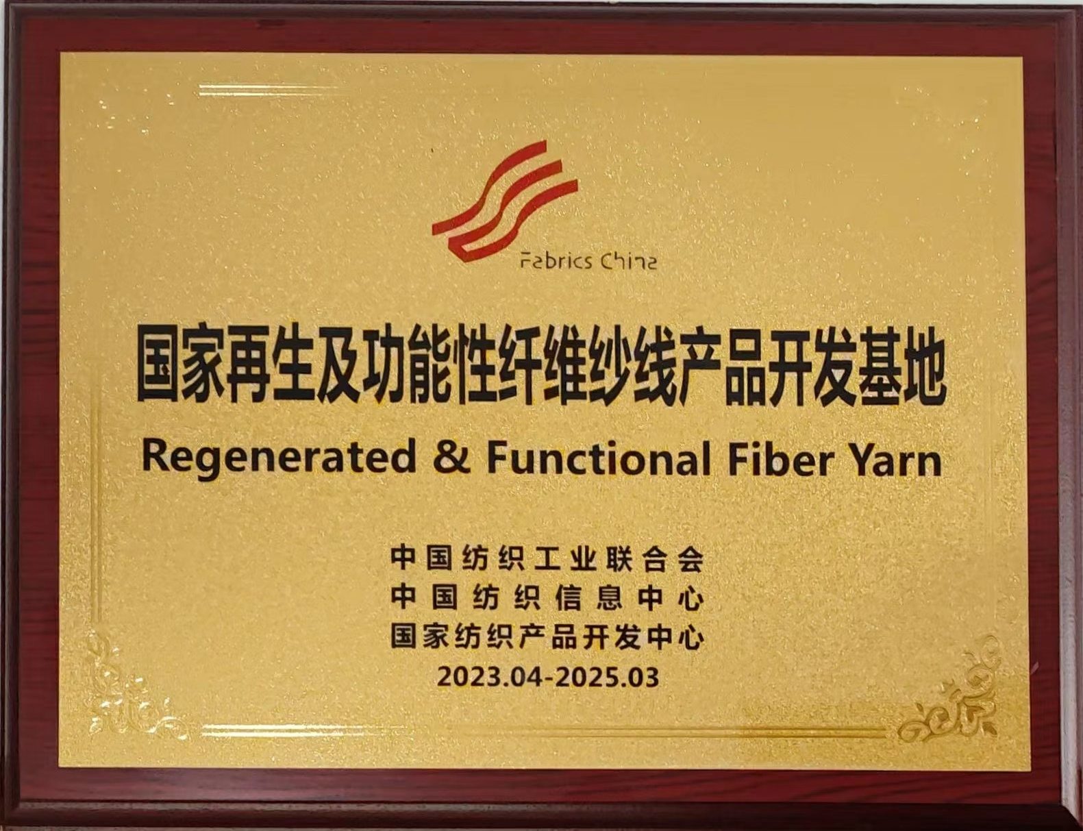 3.國(guó)家再生及功能性纖維紗線產(chǎn)品開(kāi)發(fā)基地