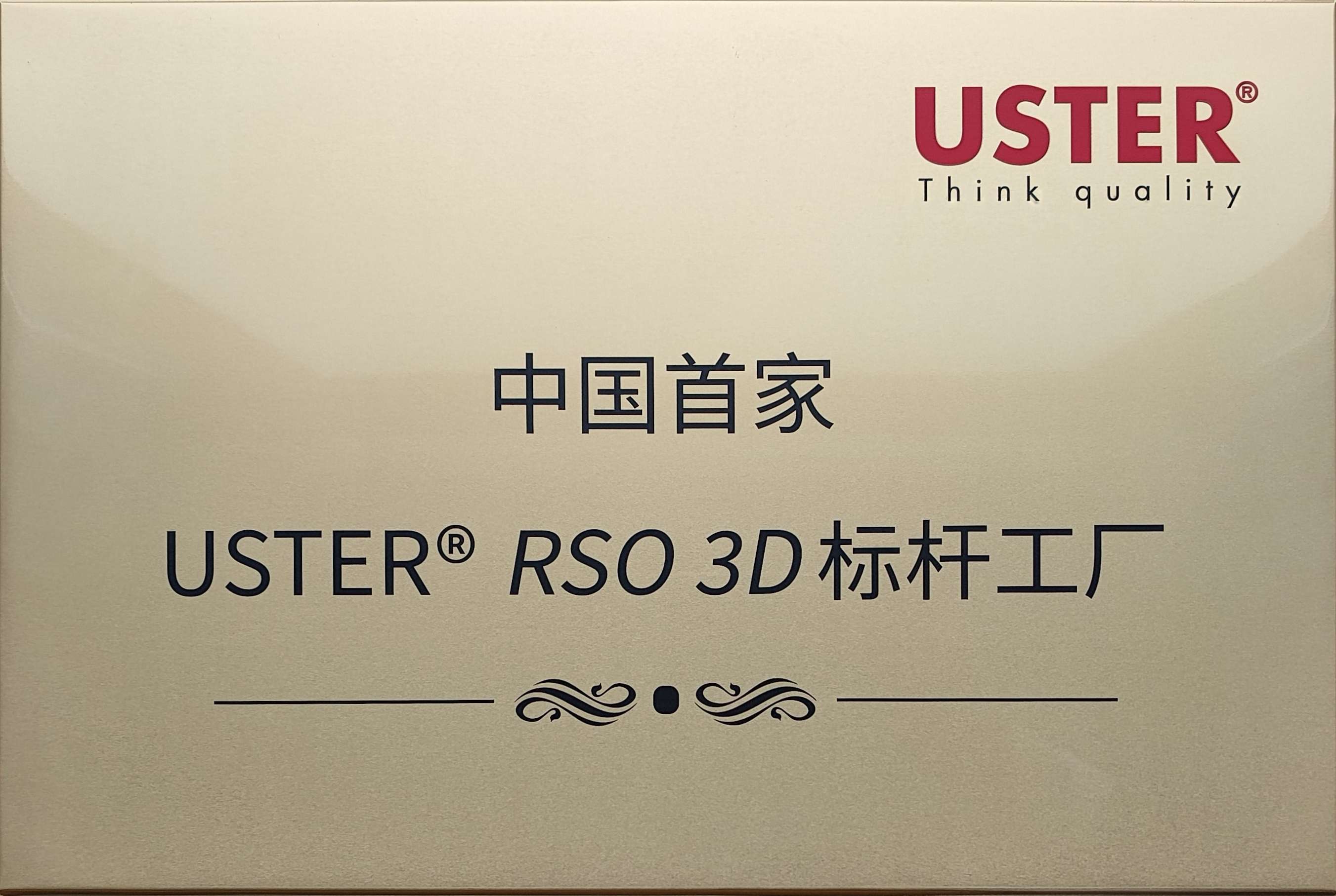 5.中國(guó)首家USTER? RSO 3D標(biāo)桿工廠