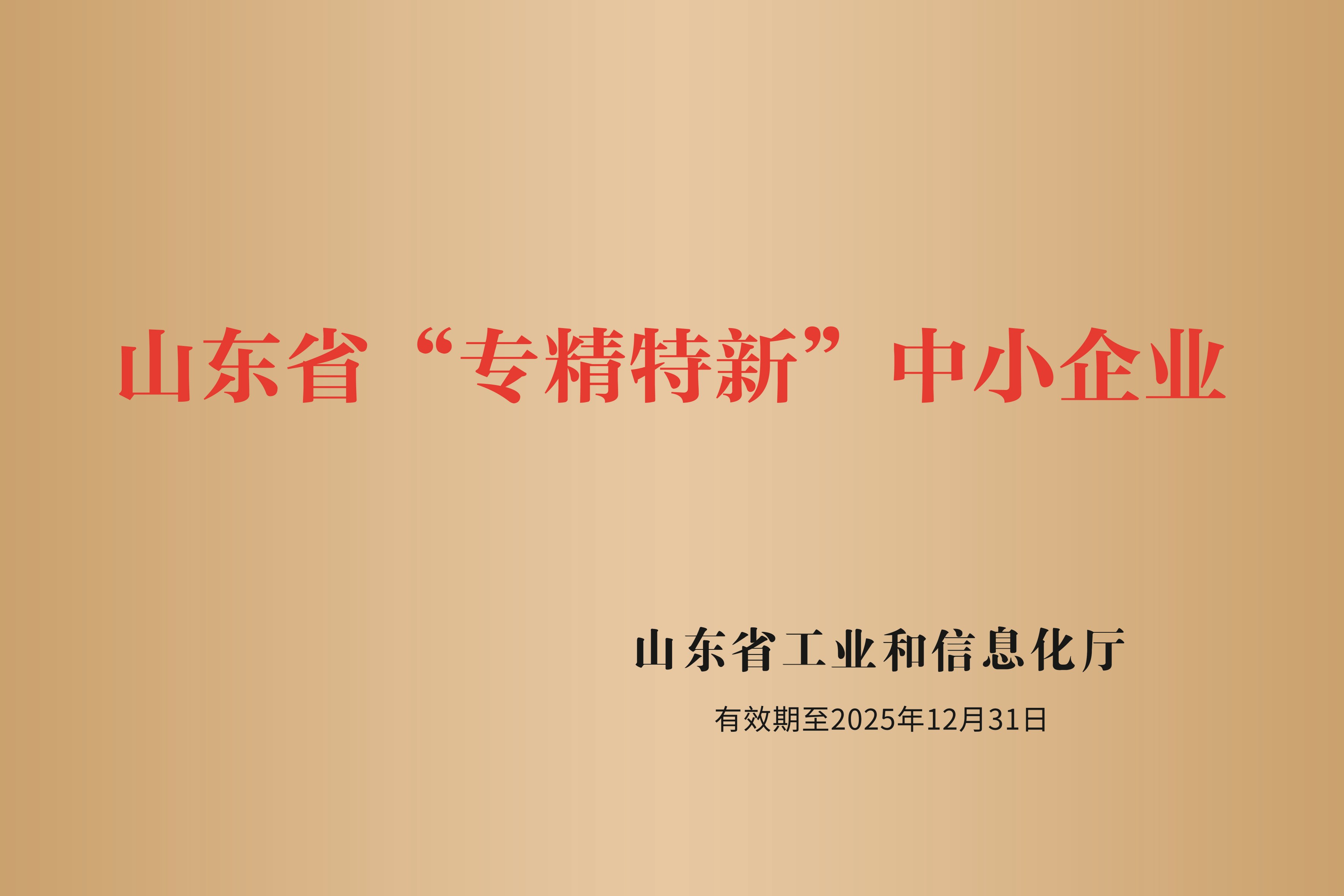 15.山東省專精特新中小企業(yè)